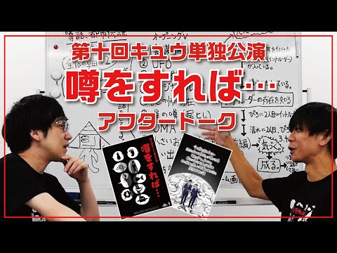 第十回単独公演『噂をすれば…』アフタートーク