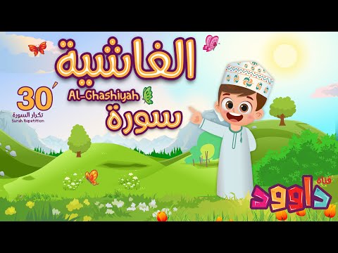 سورة الغاشية ٣٠ دقيقة تكرار-أحلى طريقة لحفظ القرآن للأطفال Quran for Kids-Al Ghashiyah 30'Repetition