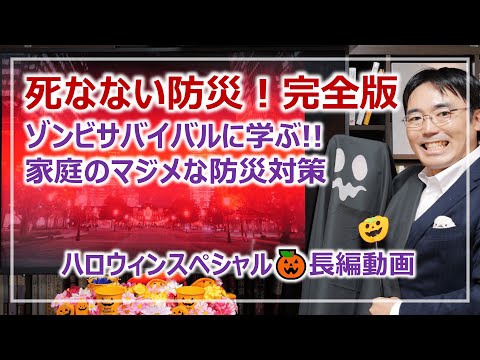 ゾンビサバイバルに学ぶ！死ないための家庭の防災3つのポイント｜ハロウィンスペシャル動画［そなえるTV・高荷智也］