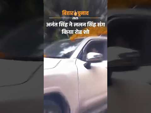 Anant Singh Road Show: मोकामा से लड़ेंगे अनंत सिंह, Lalan Singh संग किया रोड शो | Bihar Election 2025