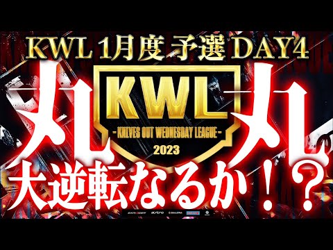 【荒野行動】KWL 予選 1月度  昇格チーム決定戦【独走か！逆転か！】実況：柴田アナ