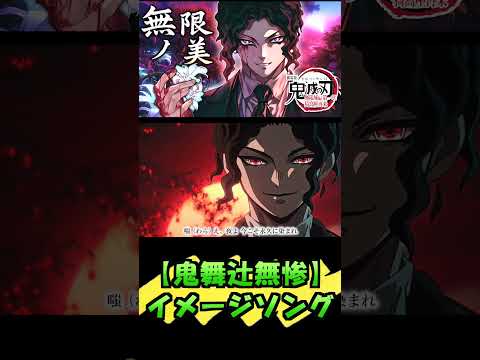 【鬼滅の刃 無限城編】 鬼舞辻無惨イメージソング「無限ノ美」by ひろみちゃんねる（Kimetsu no Yaiba /Demon Slayer）#shorts