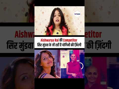 Aishwarya Rai की Competitor सिर मुंडवा के जी रही है योगिनी की ज़िंदगी