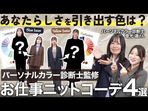 【保存版】失敗しないニットコーデ！パーソナルカラー別にプロが徹底解説