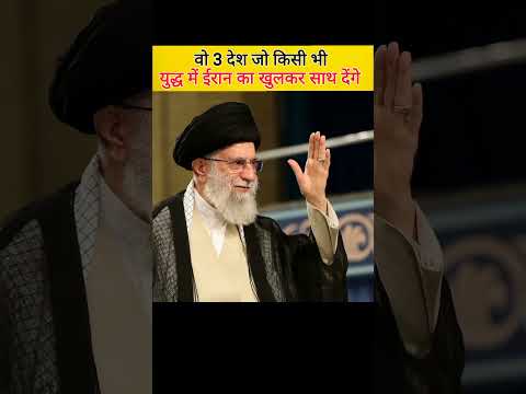 Duniya ke 3 Aise desh jo kisi bhi jung me Iran ka Khul kar sath denge।#shortvideo