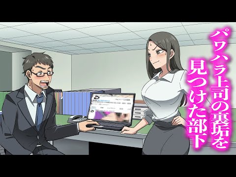 パワハラ上司の裏垢を見つけた部下【アニメ】【コント】