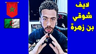 لايف شوقي بن زهرة انتقد بشدة أعداء المغرب بسبب قضية الصحراء المغربية.