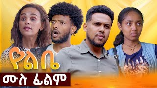 የልቤ - ሙሉ ፊልም 2025| Yelebe Full Ethiopian movie 2025 ክፍል 4 - 8 part 02 