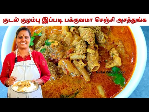 குடல் குழம்பு இப்படி பக்குவமா செஞ்சி அசத்துங்க | Kudal Kulambu | Kudal Kuzhambu @NellaiVillageFood