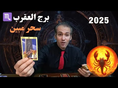 برج العقرب ♏ لم شمل مع من تحب ❤️ كشف خيانة شخصية غامضة 🔥 توقعات 2025