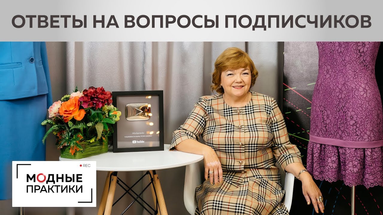 Раскрываем секреты пошива из плиссе и шитья на нестандартную фигуру - разбираем вопросы подписчиков