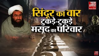 Operation Sindoor: ऑपरेशन सिंदूर से हिला जैश, मसूद अजहर के परिवार की मौत पर बड़ा कबूलनामा | Jaish