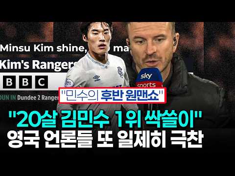 김민수 무승부에도 쏟아진 영국 언론들 극찬 - 레인저스 공격의 기폭제가 됐다는 미친 반응