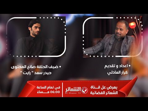 برنامج #بس_لايك I إعداد وتقديم كرار العادلي I الحلقة الأولى Iضيف الحلقة صانع المحتوى حيدر سعد 'رايت'