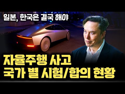 전 세계 자율주행 상용화 및 사고 현황 | 인구 고령화, 자율주행은 필수 답안지 | 기술보다 더 빡센 자율주행 합의