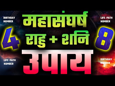 Numerology Remedies for 4 & 8 🔮 | राहु और शनि से छुटकारा पाने के उपाय