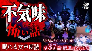 【怪談朗読】不気味すぎる怪談より怖い話｜全37話まとめ【睡眠用/作業用BGM/ #はこわけあみ 】