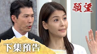願望 EP273 預告｜對婚姻不忠！？勝強奪回勝發集團需要靠董事 還需檢查是否對麗紅忠誠？希望失去記憶的媽媽能想起驕傲時刻 信翰落淚了！｜【十全味噌】