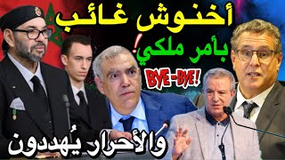 أمر ملكي يُبعد أخنوش عن لقاء رسمي 😱 نهاية حزب أخنوش ؟! والأحرار يُهددون: لا حكومة بدوننا! 🚨