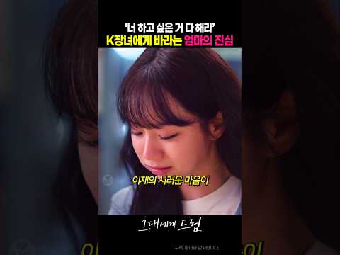 K장녀가 하고픈대로 살기를 바라는 엄마의 진심 #그대에게드림 #이혜리 #<strong>ENA</strong>