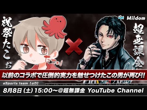 【荒野行動】前回コラボでリスナーに衝撃を与えた"祝祭たこぉ"が再び登場！今日も魅せます【祝祭】