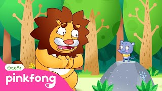 సింహం మరియు చిట్టెలుక  | ఏసెప్‌ కథలు  | Telugu Story | Pinkfong Baby Shark