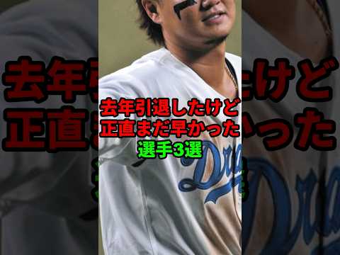 去年引退したけど正直まだ早かった選手3選 #shorts #プロ野球 #npb