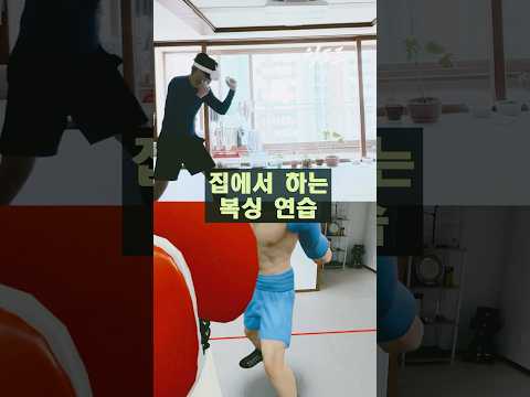 #꿀팁 집에서도 복싱 고수가 될 수 있다!!?