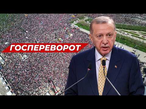 ⚡️ПРОТЕСТЫ В ТУРЦИИ