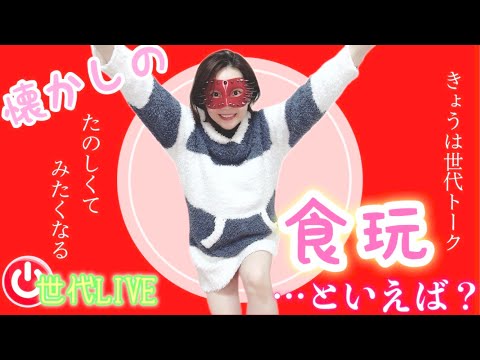 【LIVE】昔の食玩ってなーに⁉️世代トークライブ❤️