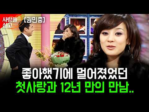 12년 만에 만나는 <strong>첫사랑</strong>. 사랑했기에 더 모질게 굴었던 후회스러운 마음을 지금이라도 전하고싶다 #사랑을싣고 | 권민중 | <strong>KBS</strong> 2004.12.05