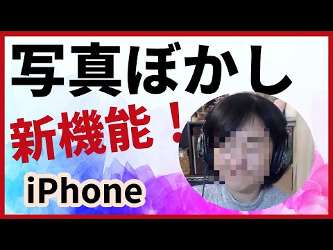 新機能！iPhone写真の顔をピクセルぼかし機能