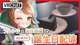 【 誕生日雑談配信 】6回目の誕生日！はじめての自作部屋からフルトラでお届け！【戌宮うり/ #Vtuber 】