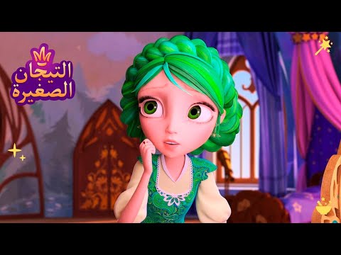 ليتلتياراس 👑 أُحجِيَّة 🧐🧐🧐 رسوم متحركة للأطفال