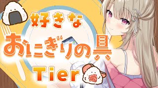【 雑談 】朝活🌞好きなおにぎりの具教えてください！🍙【綵てまり / Vtuber】#てまらいぶ