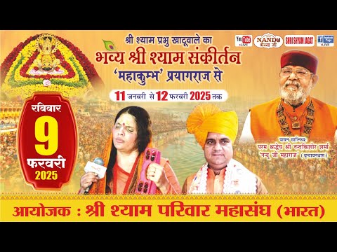 LIVE: खाटूधाम  'महाकुम्भ' - श्री श्याम संकीर्तन | आयोजक : श्री श्याम परिवार महासंघ (भारत)....