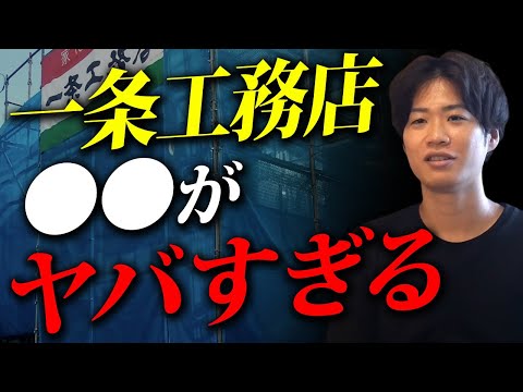 一条工務店の自社製品がヤバイ理由をお話しします【注文住宅/一条工務店】