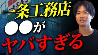 一条工務店の自社製品がヤバイ理由をお話しします【注文住宅/一条工務店】