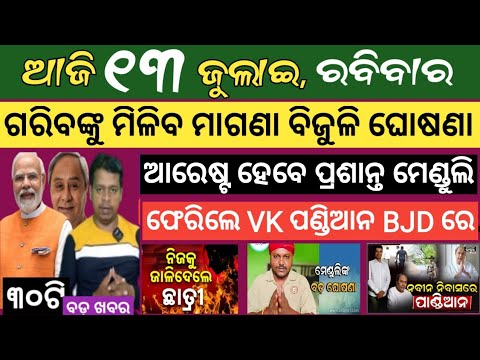 ଜୁଲାଇ 13 ତାରିଖ ରବିବାର ! ଗରିବଙ୍କୁ ମାଗଣା ମିଳିବ ବିଜୁଳି ଘୋଷଣା ହେଲା  ! ଓଡିଶା ସରକାରଙ୍କ ନୂଆ ଯୋଜନା ଆସିଲା
