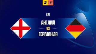 Англия U21 VS Германия U21 [LIVE]