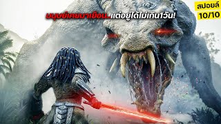 ดาวเคราะห์อายุ64,000,000,000ปีมนุษย์เคยมาเยือนแต่รอดได้ไม่เกิน1วัน สปอยล์หนัง Predator Badlands