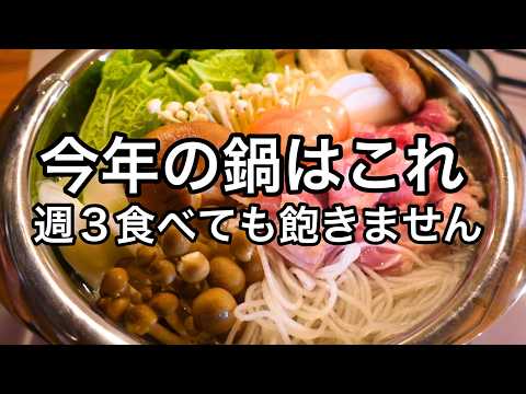 一生作りたくなります！超シンプルで絶品！材料を切ってジャンジャン入れるだけ超簡単！２０２５年鍋