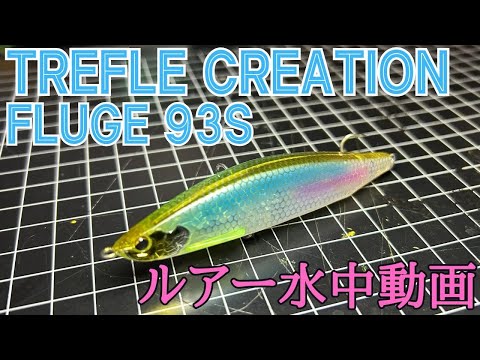 【フリュージュ93s】水中映像　「TREFLE CREATION FLUGE93S」 (トレフルクリエーション　フリュージュ93S）　ルアー水中動画