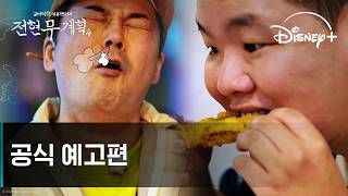 전현무계획4｜공식 예고편｜디즈니+