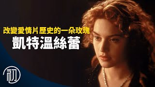 凱特溫絲蕾的故事 | 改變愛情片歷史的一朵玫瑰
