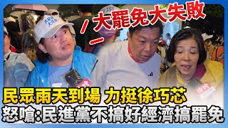 【大罷免選前之夜】民眾雨天到場 力挺徐巧芯 怒嗆：民進黨不搞好經濟搞罷免 @ChinaTimes