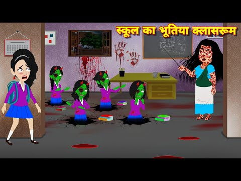 HORROR STORIES स्कूल का भूतिया क्लासरूम Bhootiya School | Bhoot wala cartoon | Stories