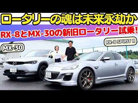 【ロータリーは永遠か】谷口信輝 が マツダ RX-8 と MX-30 を伊藤梓と新旧のロータリーエンジンのフィーリングを試乗レビュー！Rotary-EVはロータリーの未来を繋げてくれるのか？