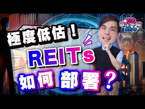 收息必看！REITs 低估再低估，入市時機來了？【#零至千萬】 #德兄 #收息 EP173