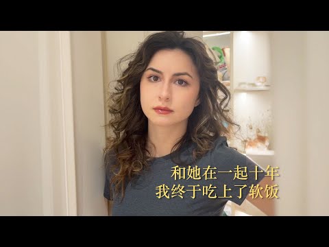 和她在一起十年，我终于吃上了软饭
